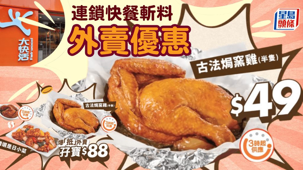 大快活$49歎古法焗窯雞!外賣孖寶加滷水豬手/小菜再送$20優惠券 附兩大連鎖店優惠