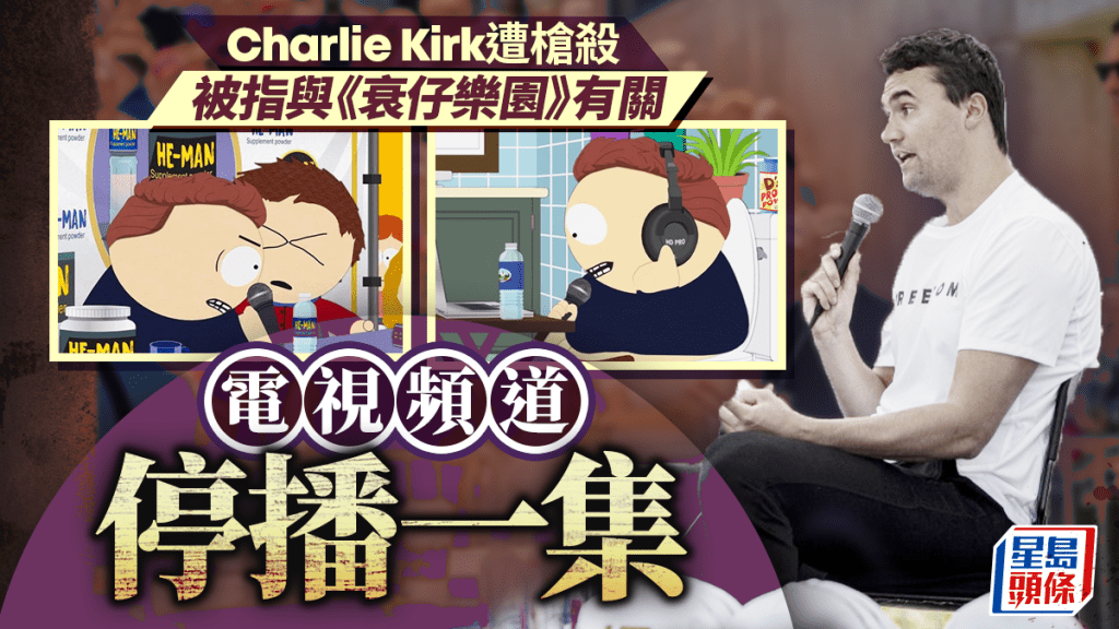 Charlie Kirk遭槍殺 | 《衰仔樂園》停播諷刺柯克一集 MAGA歸咎導致槍擊事件