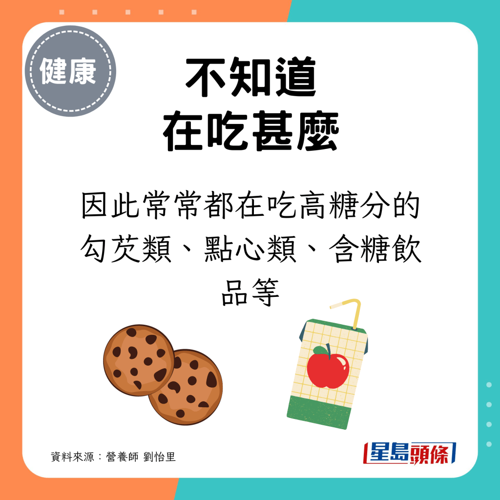 因此常常都在吃高糖分的勾芡类、点心类、含糖饮品等