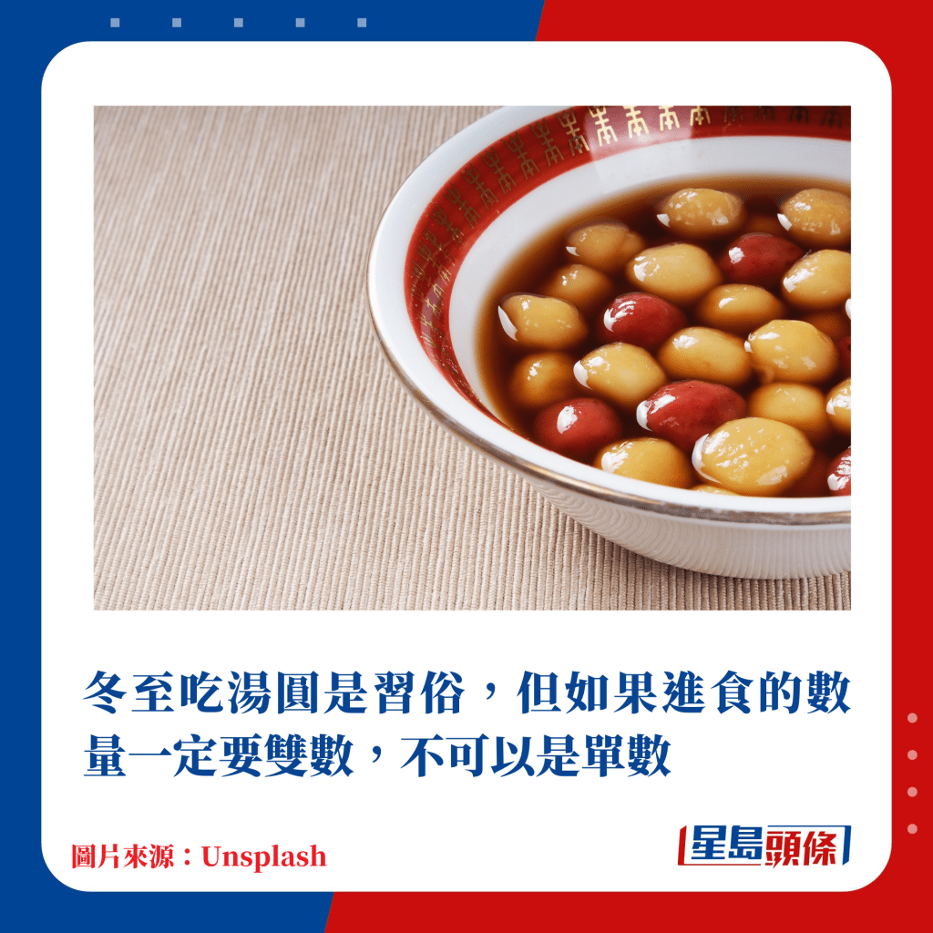 冬至吃汤圆是习俗，但如果进食的数量一定要双数，不可以是单数