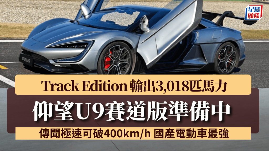 比亞迪BYD旗下仰望(YangWang)向中國工信部申報全新U9 Track Edition純電動超跑配備四馬達，輸出3,018ps馬力。
