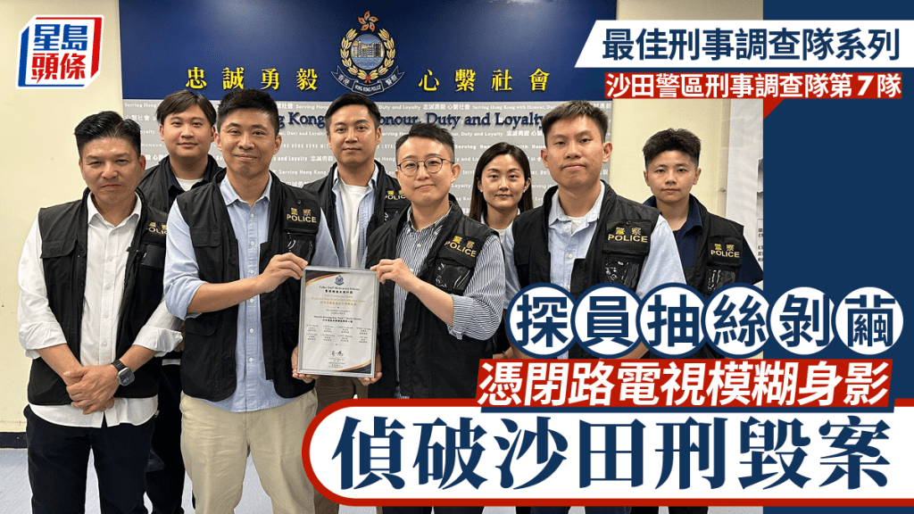 最佳刑事調查隊系列｜探員抽絲剝繭 憑閉路電視模糊身影 偵破沙田刑毀案
