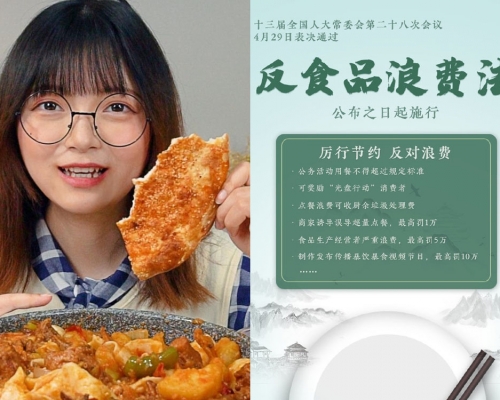 内地反食品浪费法通过，制作、发布、传播暴饮暴食影片，最高罚10万人民币。