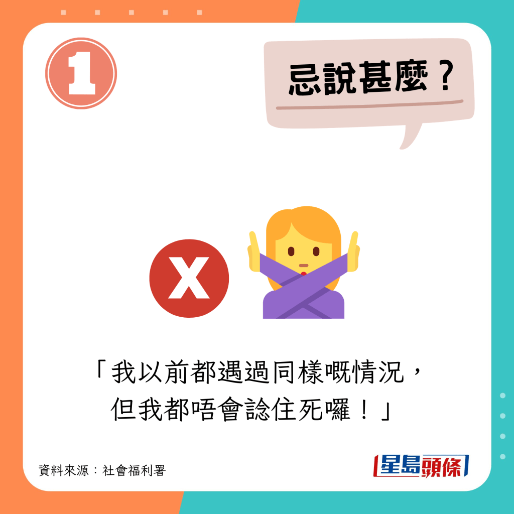 忌說：我以前都遇過同樣嘅情況，但我都唔會諗住死囉！