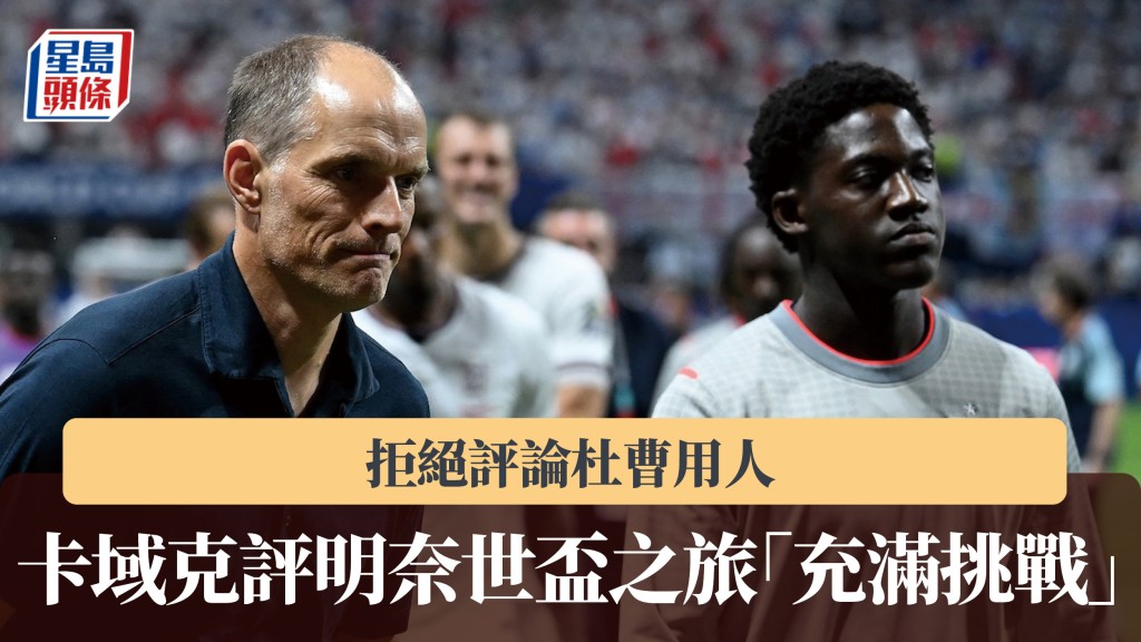 英超｜卡域克評明奈世界盃之旅「充滿挑戰」 拒絕評論杜曹用人。法新社