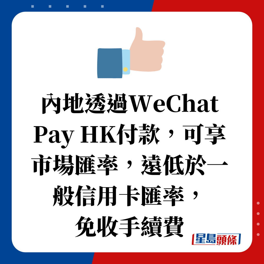 内地透过WeChat Pay HK付款，可享市场汇率，远低于一般信用卡汇率， 免收手续费