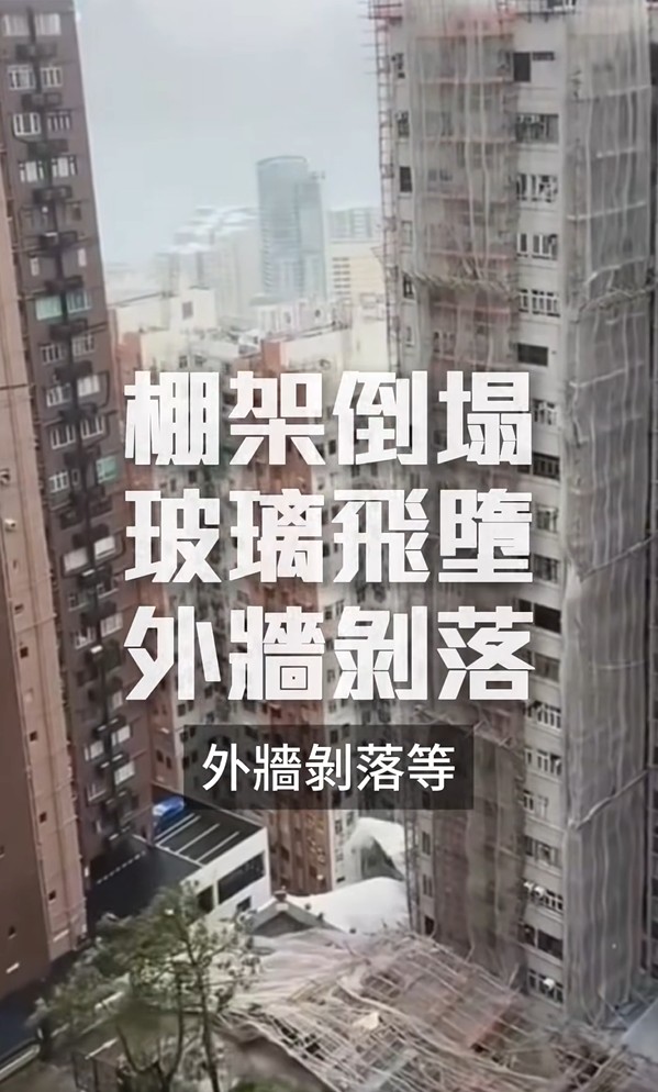 如棚架倒塌、玻璃飛墮,外牆剝落等,屋宇署就要即時派員監察和進行評估。保安局fb影片截圖 如棚架倒塌、玻璃飛墮,外牆剝落等,屋宇署就要即時派員監察和進行評估。保安局fb影片截圖