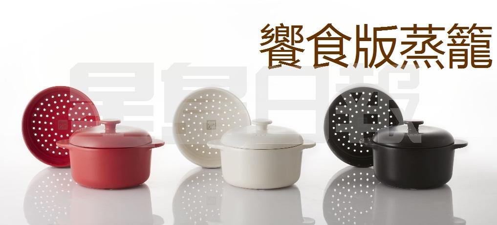 饗食版特地把蒸籠盤加高，加深，可蒸煮饅頭、包子，甚至燉煮全雞湯，產品並配備白、黑、紅三款顏色，以及14公分、24公分2種尺寸，你可按照需求和偏好自由配搭，滿足每個家庭所需。(C)