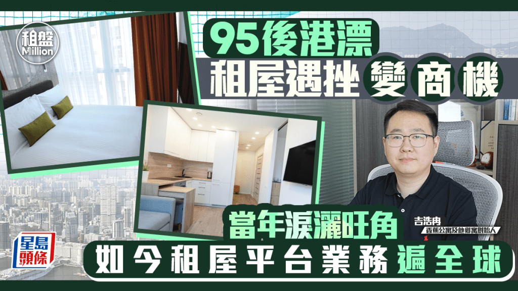 95後港漂租屋遇挫變商機 當年淚灑旺角 如今租屋平台業務遍全球｜租盤Million