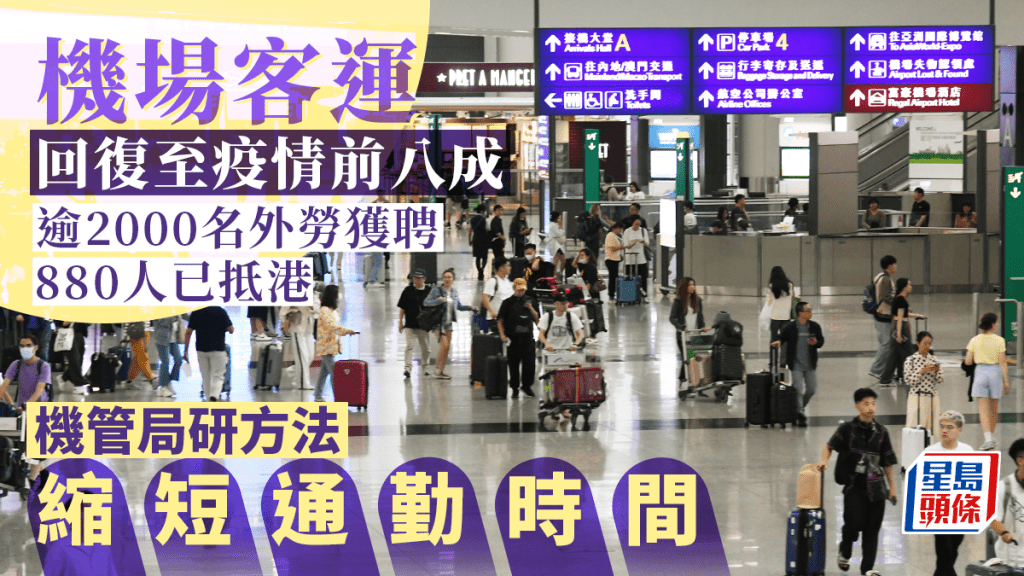 機場客運回復至疫情前八成  880外勞已抵港 機管局研縮短通勤時間