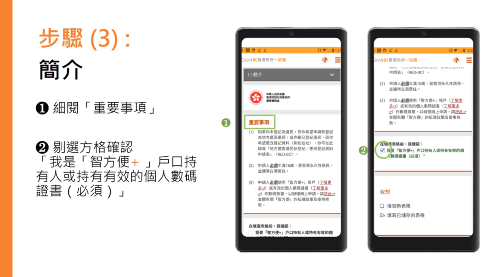 步驟（3）細閱重要事項、剔選方格確認。
