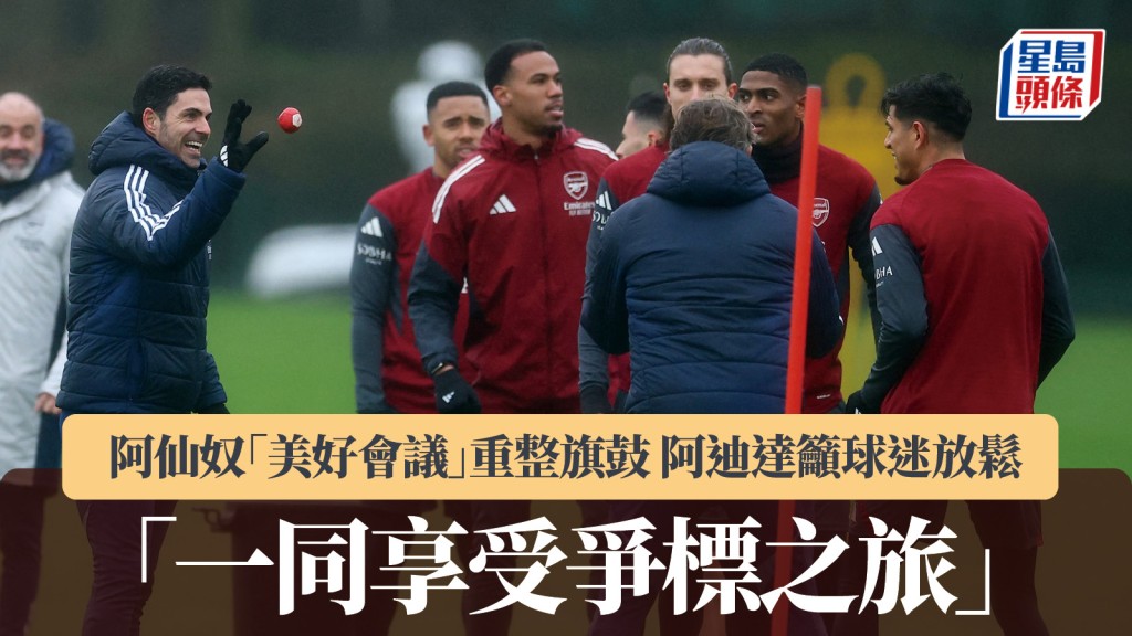 歐聯｜阿仙奴「美好會議」重整旗鼓 阿迪達籲球迷放鬆：一同享受爭標之旅。路透社