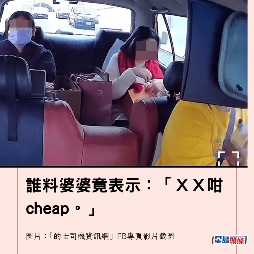  誰料婆婆竟表示：「ＸＸ咁cheap。」