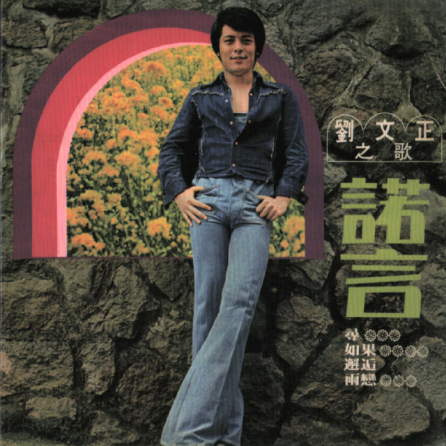 劉文正1975年推出首張唱片一炮而紅。