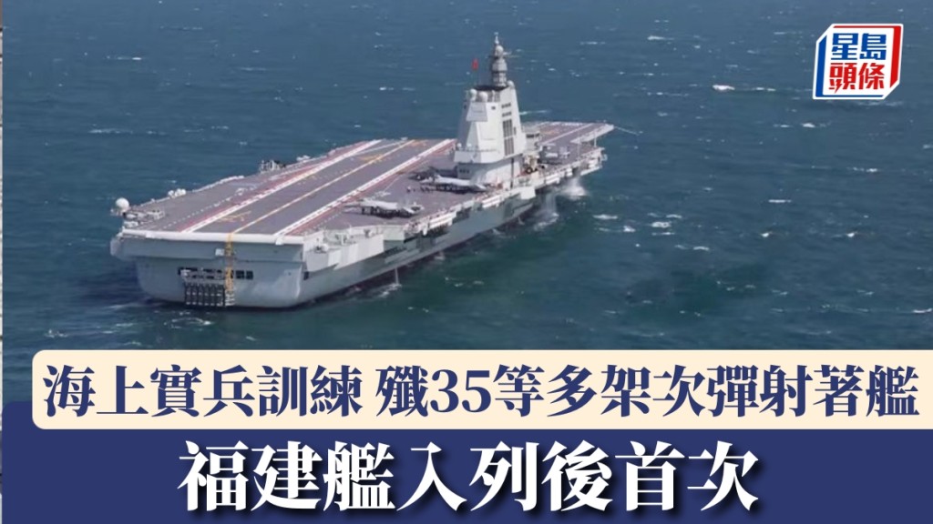 福建舰入列后首次进行海上实兵训练，歼35等多架次弹射著舰。 央视