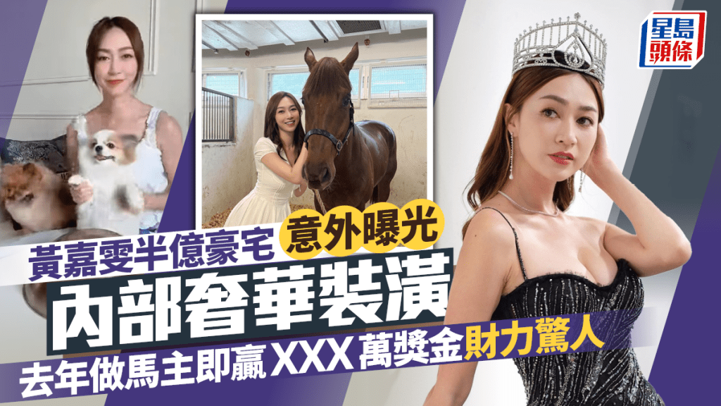 TVB小花黃嘉雯意外曝光半億豪宅內部裝潢奢華   去年做馬主即贏XXX萬獎金財力驚人