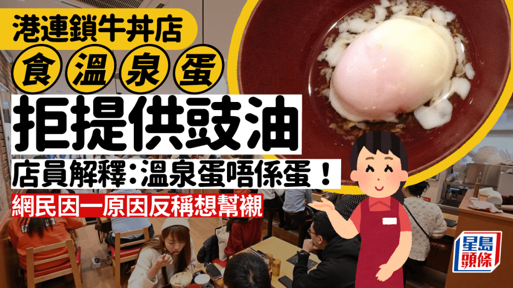 食客投訴港日式連鎖牛丼店食溫泉蛋唔俾用豉油：經理話溫泉蛋唔係雞蛋！！網民因一原因稱想幫襯