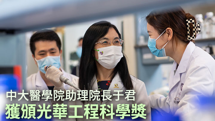 中大公布醫學院助理院長于君獲頒兩年一度的光華工程科學獎。