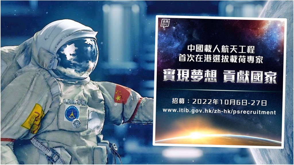 國家首度在港澳地區選拔「載荷專家」，香港區的招募期已展開。小圖為fb「添馬台」圖片