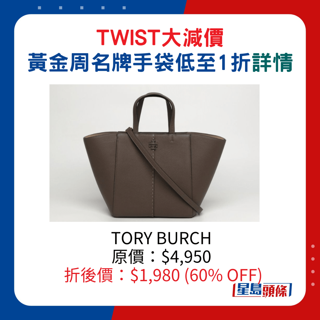 TORY BURCH原价：$4,950、折后价：$1,980 (60% OFF)