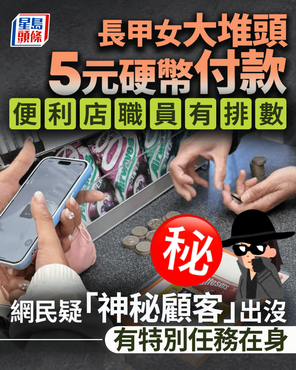 長甲女大堆頭5蚊銀付款 便利店職員有排數 網民疑「神秘顧客」出沒有特別任務