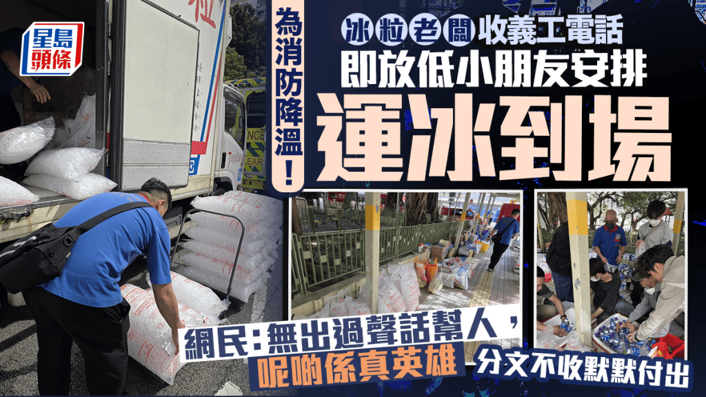 大埔宏福苑五級火｜冰粒老闆為消防降溫 收義工電話即運冰到場 分文不收獲網民盛讚：真英雄