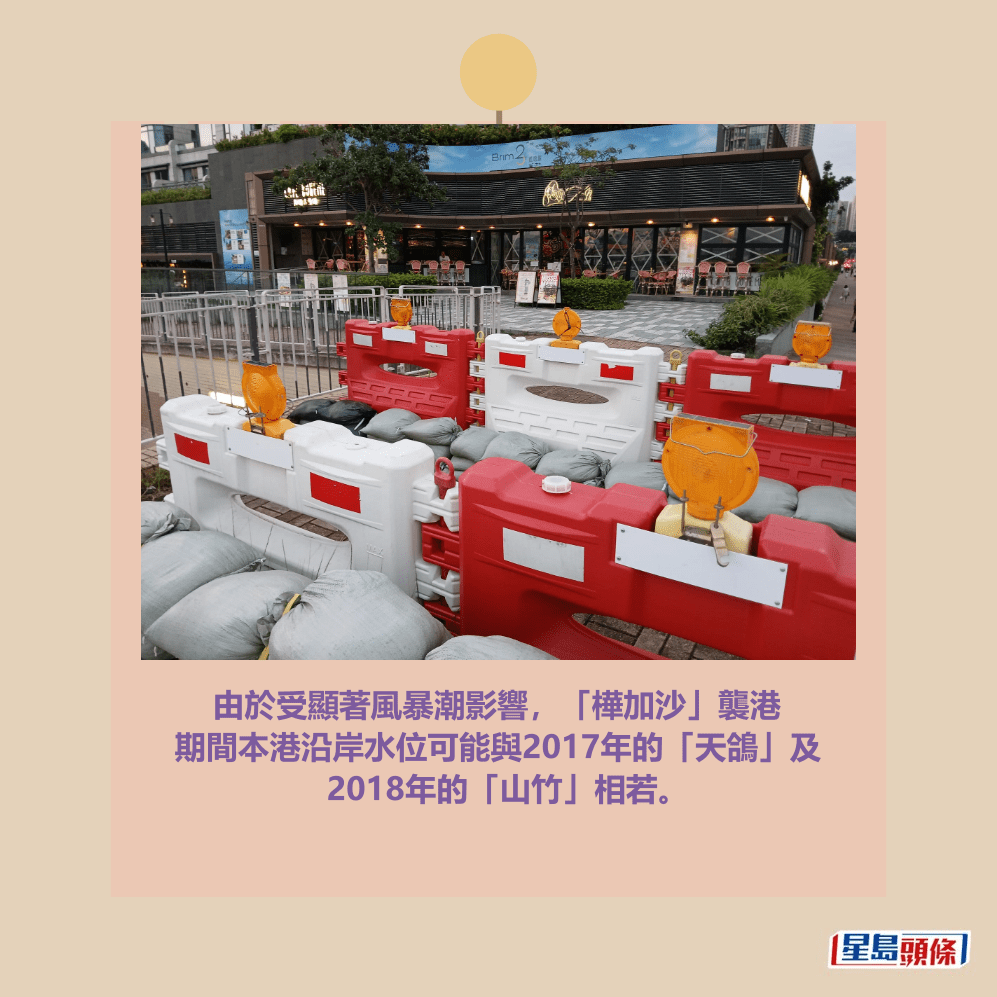 由於受顯著風暴潮影響，「樺加沙」襲港 期間本港沿岸水位可能與2017年的「天鴿」及 2018年的「山竹」相若。