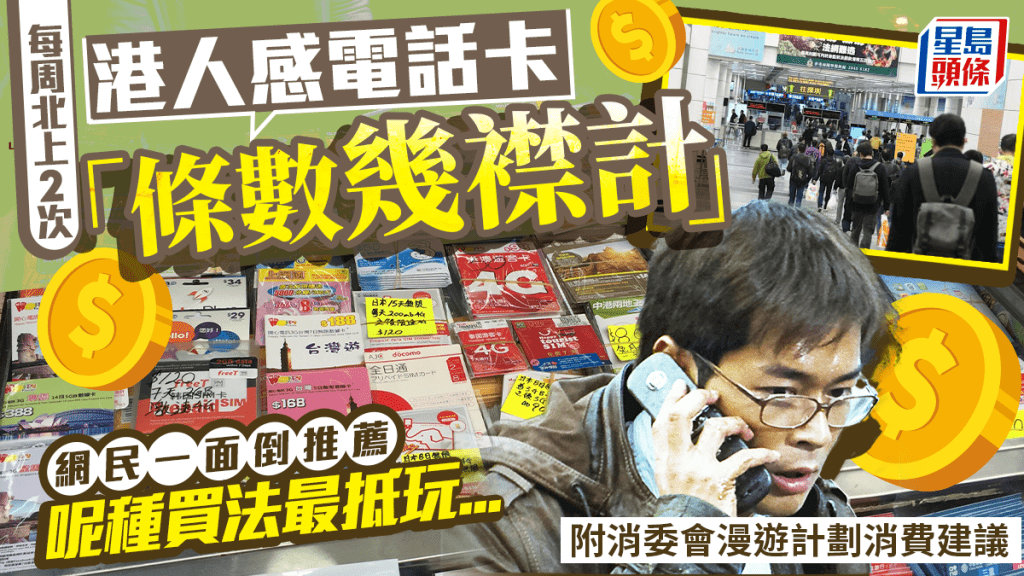 港人每周北上2次用電話月卡感「條數幾襟計」 網民一面倒推薦1種買法 附消委會數據漫遊計劃消費提示