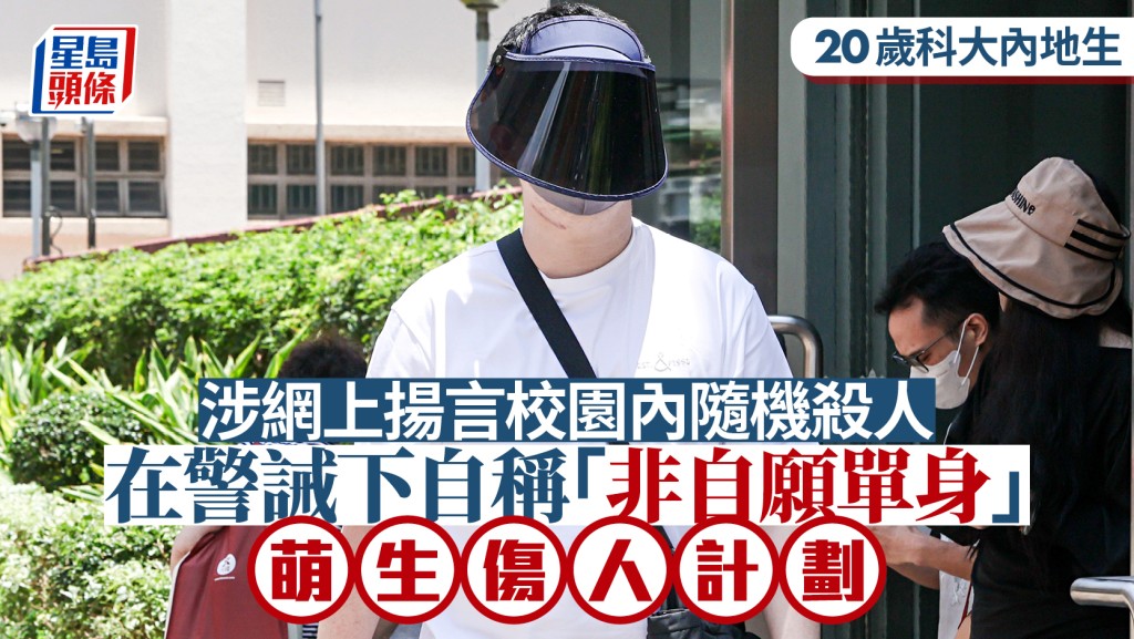 科大內地生涉網上揚言要在校園隨機殺人 被告警誡下自稱「非自願單身」　萌生傷人計劃
