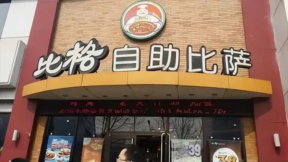 比格自助Pizza連鎖店。