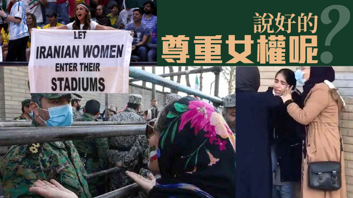 2018世界杯，身有俄罗斯观战的伊朗女球迷，已透过不少途经表达女球迷可以入场睇波的权利，今次当局打压女性事件，令人对伊朗女权状况深感忧虑。网上图片