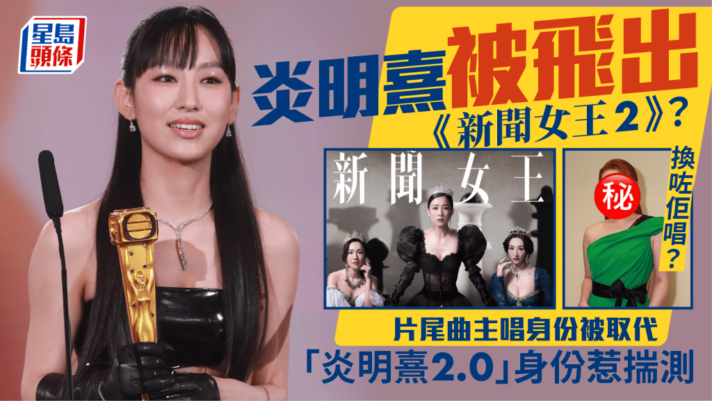 炎明熹被飛出《新聞女王2》？片尾曲主唱身份被取代 「炎明熹2.0」身份惹揣測