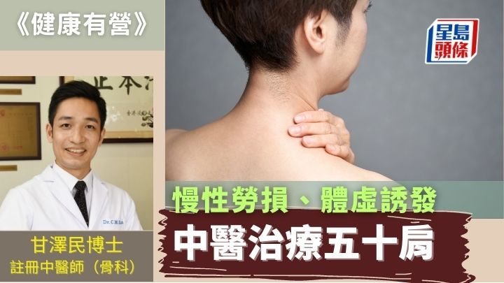 中醫治五十肩 慢性勞損體虛誘發|健康有營