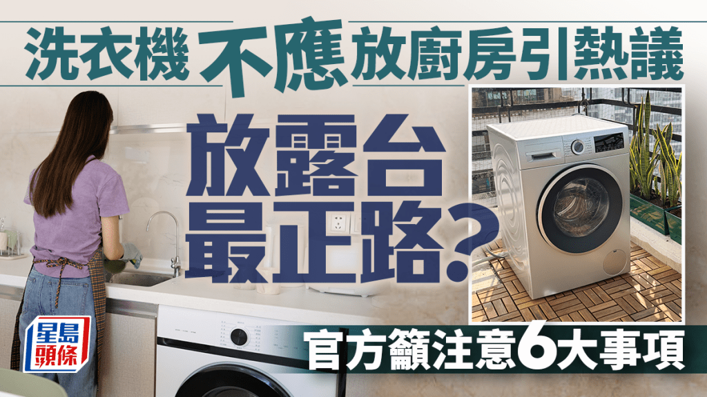 洗衣機不應放廚房引熱議 放露台最正路？官方籲注意6大事項