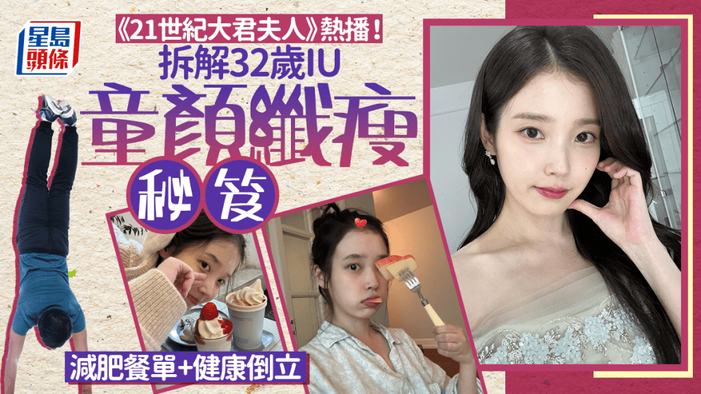 《21世紀大君夫人》熱播！拆解32歲IU童顏纖瘦秘笈 從節食到健康倒立｜附營養師餐單