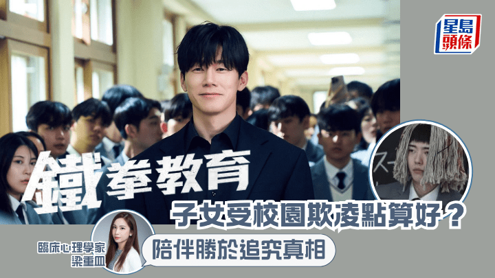 鐵拳教育｜子女受校園欺凌點算好？ 臨床心理學家：陪伴勝於追究真相
