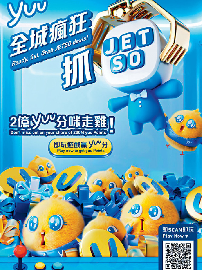 ■yuu即日起至8月17日，推出「yuu全城瘋狂抓JETSO」活動。
