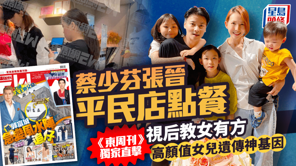 蔡少芬張晉平民店點餐  《東周刊》獨家直擊視后教女有方  高顏值女兒遺傳神基因
