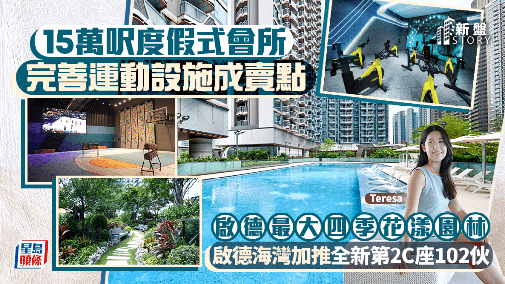 啟德海灣加推逾百伙 15萬呎度假式會所 運動設備成賣點 啟德區最大四季花漾園林 ｜新盤Story