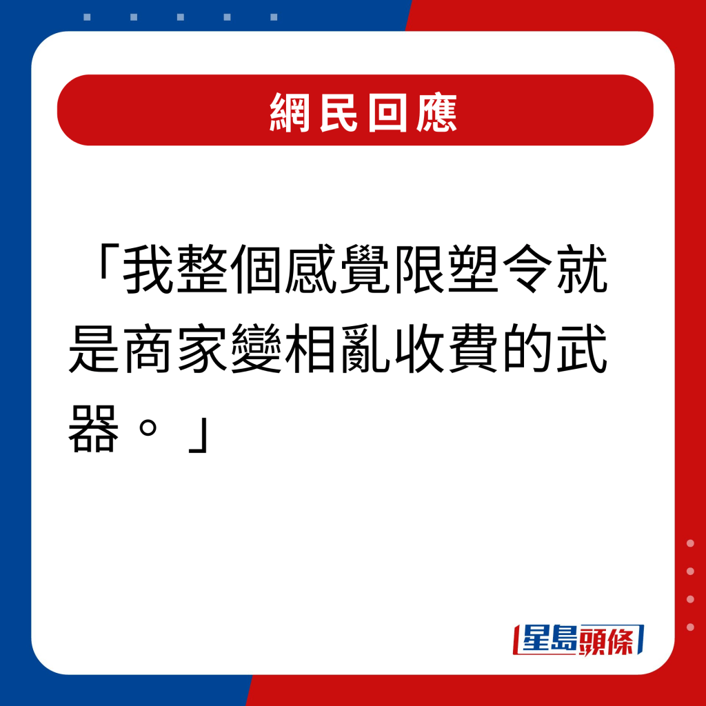 網民回應｜我整個感覺限塑令就是商家變相亂收費的武器。