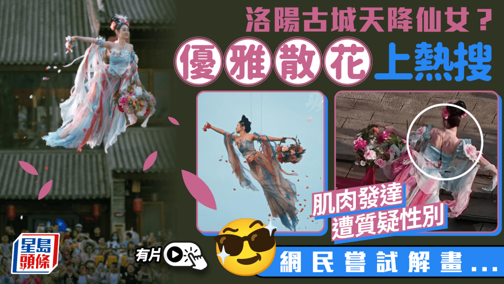 洛陽古城「天女散花」上熱搜 演員肌肉發達是男的?︱有片