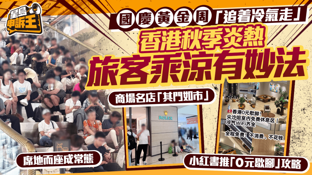 星島申訴王 | 國慶黃金周 「追着冷氣走」？旅客乘涼各出奇謀 名店門外也失守