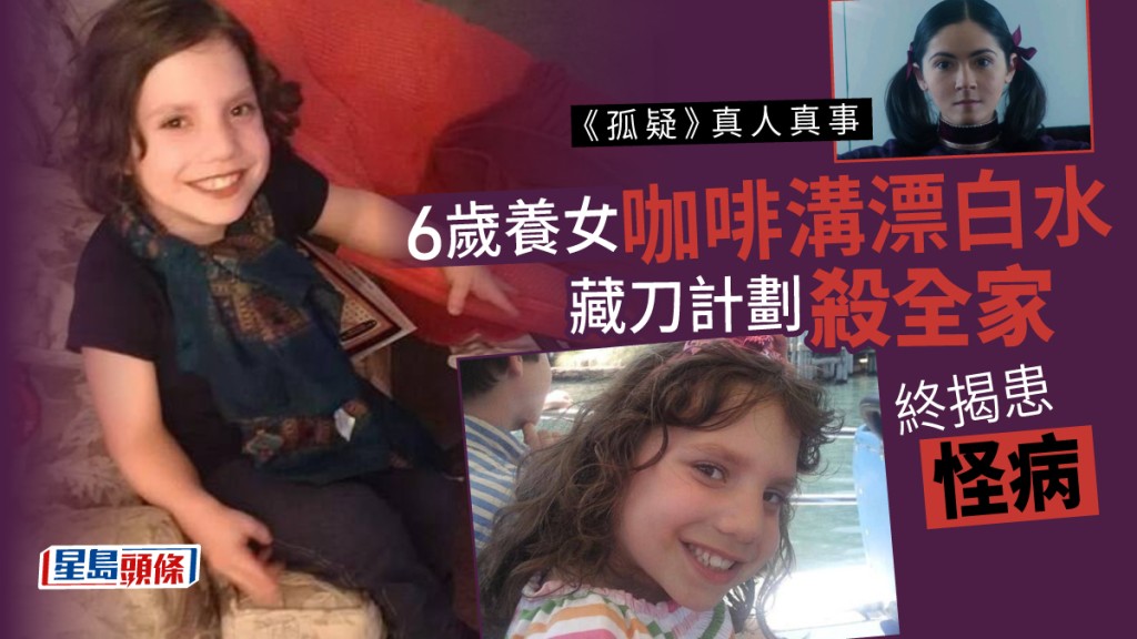 《孤疑》真人真事丨6歲養女咖啡溝漂白水 藏刀計劃殺全家 終揭患怪病