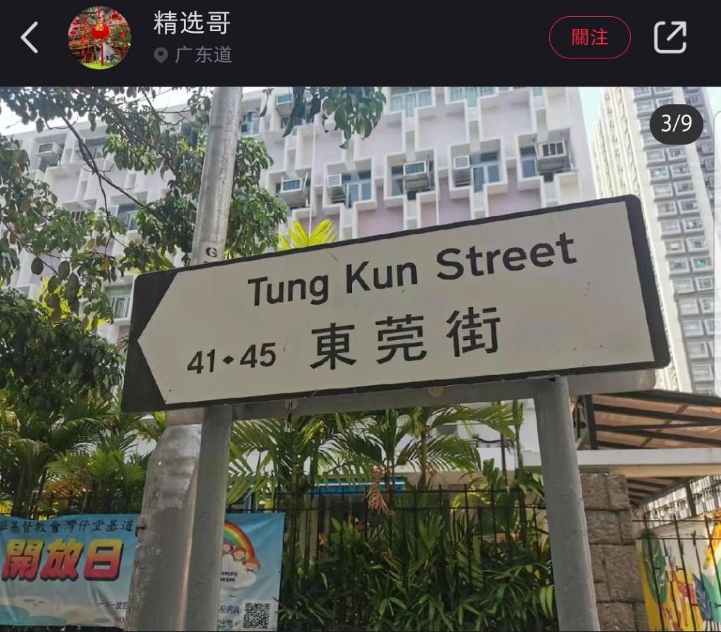黃庭桄 – 香港街頭打卡熱｜油麻地東莞街。（圖：小紅書@精選哥）