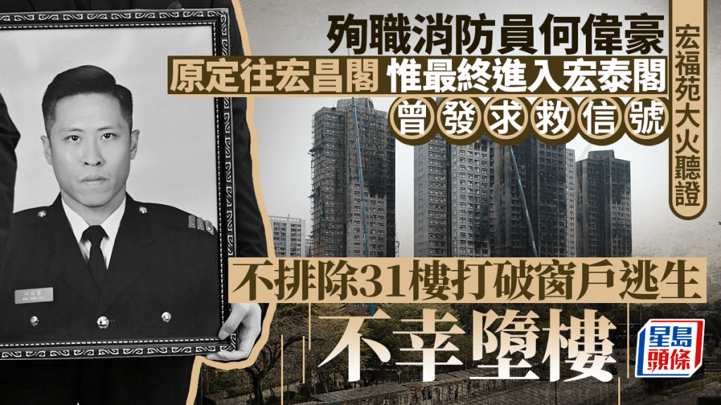 宏福苑大火聽證會 杜淦堃：殉職消防員偉豪曾發求救信號 不排除於31樓墮樓亡 