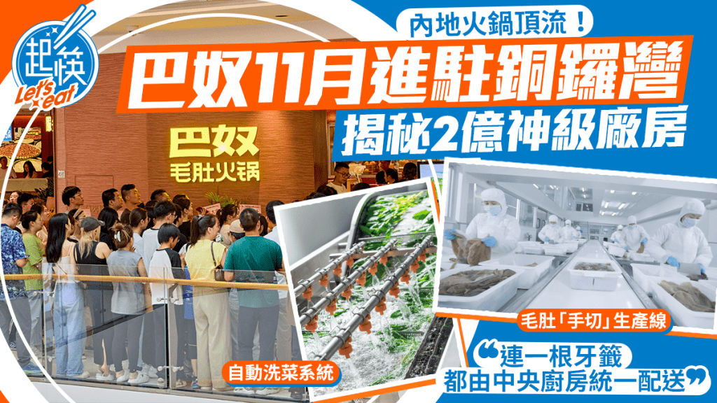 海底撈勁敵！內地名店巴奴火鍋11月進駐銅鑼灣！揭秘2億中央廚房 12道工序毛肚  食材「一天一配」供港