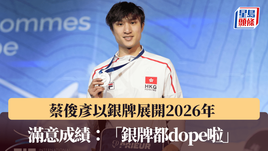 蔡俊彥以銀牌展開2026年。國際劍聯圖片