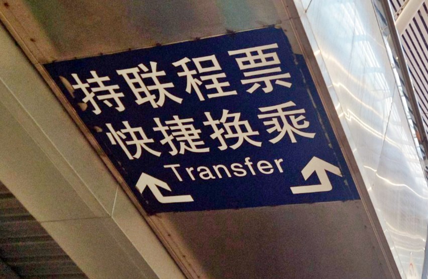 下车后在深圳北站月台找「快捷换乘」指示。网上截图