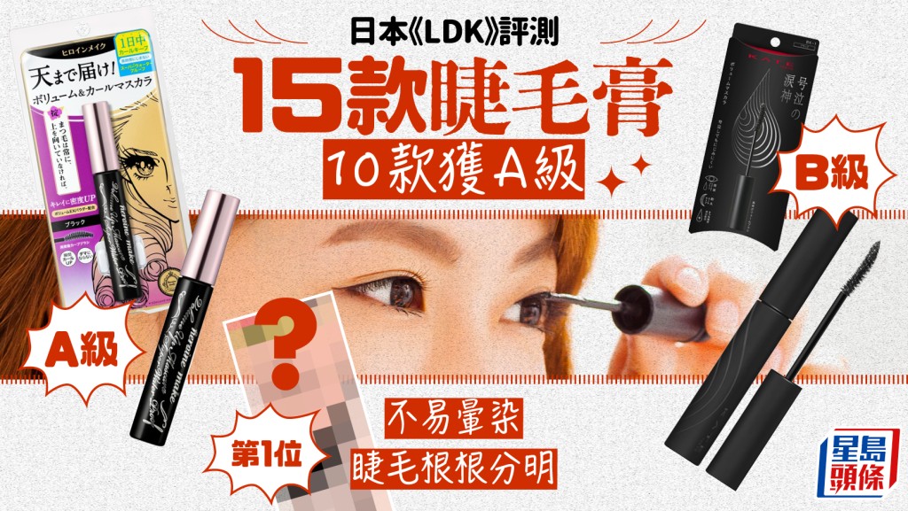 睫毛膏推介｜日本《LDK》评测15款人气产品 10款获A级 不易晕染/打造根根分明的睫毛！