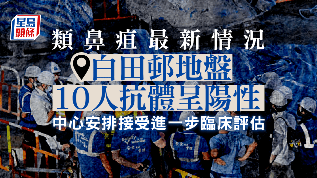 白田邨地盤10人抗體呈陽性,中心安排接受進一步臨床評估。資料圖片